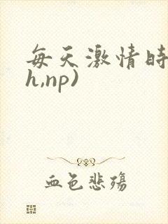 每天激情时(高h,np)