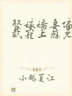 替嫁娇妻偏执总裁宠上瘾免费阅读