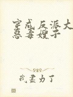 穿成反派大佬的恶毒嫂子