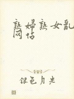 熟妇熟女乱熟妇网站