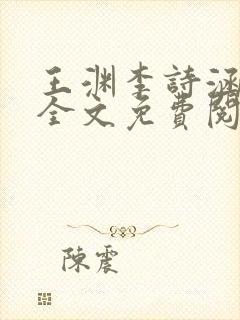 王渊李诗涵小说全文免费阅读无弹窗封面