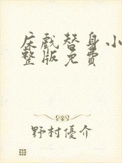 床戏替身小说完整版免费