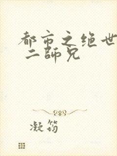 都市之绝世战神 二师兄