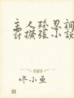 主人残忍调教惩罚扩张小说