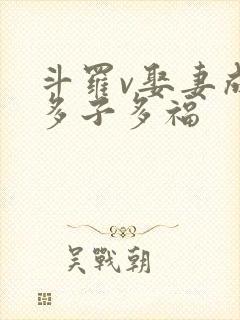 斗罗v娶妻成神多子多福