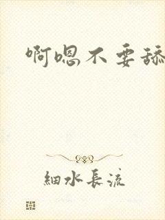 啊嗯不要舔h封面