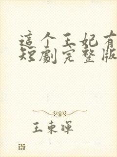 这个王妃有点野短剧完整版免费封面