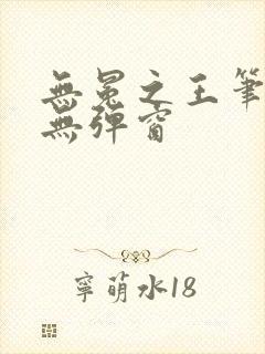 无冕之王笔趣阁无弹窗
