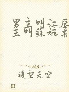 男主叫江辰,女主叫苏婉柔的小说