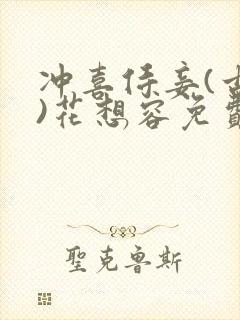 冲喜侍妾(古言)花想容免费阅读