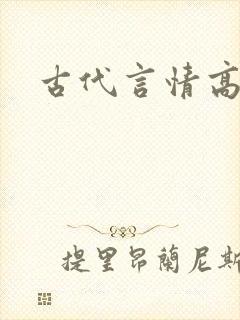 古代言情高h文封面