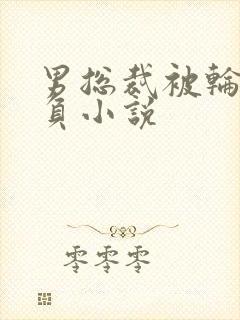 男总裁被轮流欺负小说