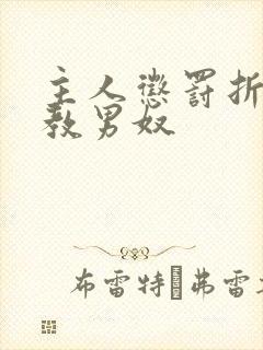 主人惩罚折磨调教男奴