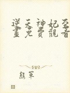 逆天神妃至上漫画免费观看完整版封面