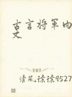 古言将军肉肉h文