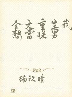 全文重生我真没想当暖男