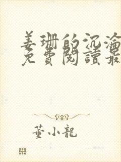 姜珊的沉沦全文免费阅读最新章节