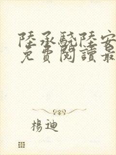 陆承骁陆安小说免费阅读最新章节