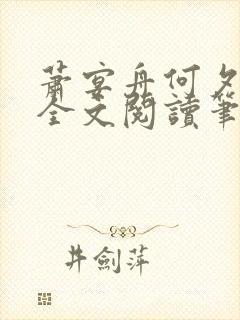 萧宴舟何夕小说全文阅读笔趣阁最新章节更新