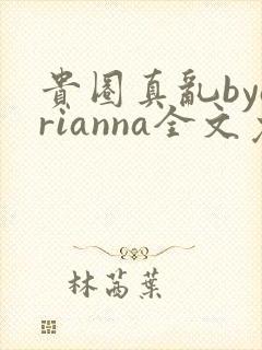 贵圈真乱byarianna全文免费阅读笔趣阁