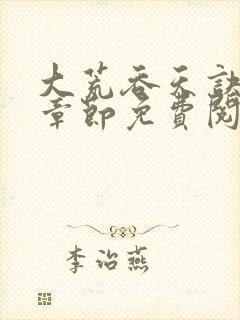 大荒吞天诀最新章节免费阅读全文