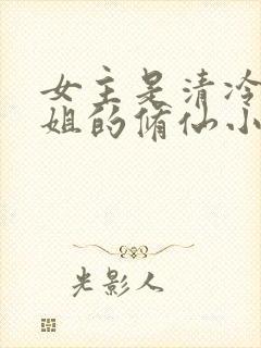 女主是清冷大师姐的修仙小说