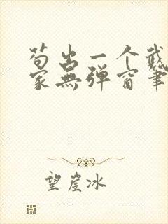 苟出一个武道天家无弹窗笔趣阁