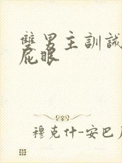 双男主训诫文打屁眼