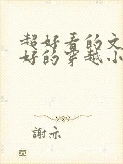 超好看的文笔超好的穿越小说