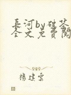 长河by破茶杯全文免费阅读笔趣阁