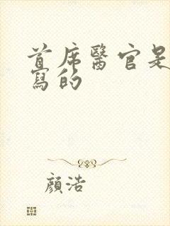 首席医官是哪年写的