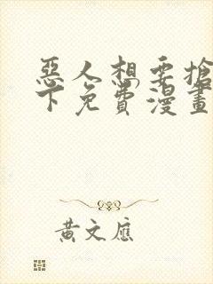 恶人想要抢救一下免费漫画下拉式六漫画