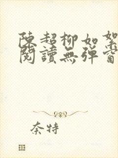 陈超柳如絮免费阅读无弹窗笔趣阁