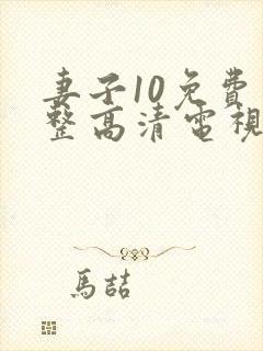 妻子10免费完整高清电视剧在线看