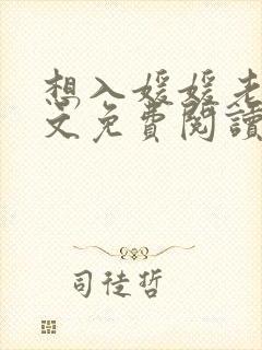 想入媛媛老秦全文免费阅读笔趣阁