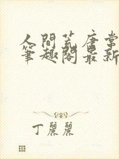 人间荒唐常意欢笔趣阁最新章节