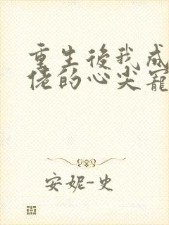 重生后我成了大佬的心尖宠小说