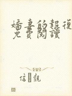 娇妻的报复小说免费阅读