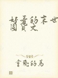 好看的末世种田囤货文