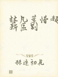林凡叶惜超前更新区别封面