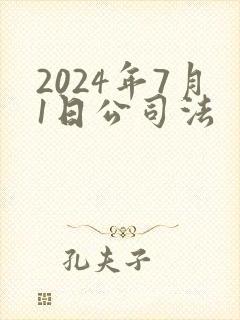 2024年7月1日公司法