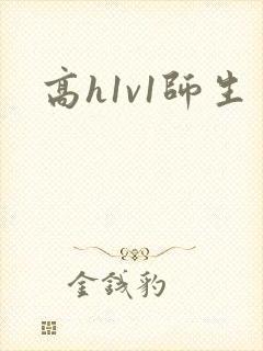 高h1v1师生