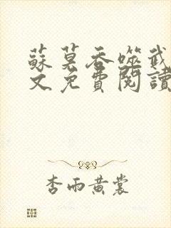 苏莫吞噬武魂全文免费阅读笔趣阁封面