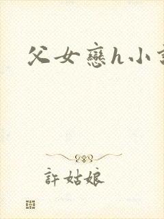 父女恋h小说