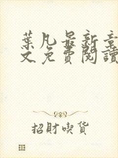 叶凡最新章节全文免费阅读无弹窗