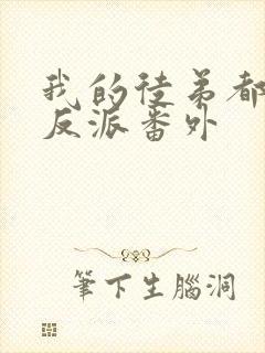 我的徒弟都是大反派番外