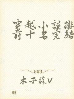 穿越小说排行榜前十名完结篇免费封面