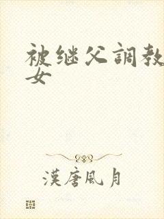 被继父调教的继女封面