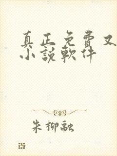 真正免费又全的小说软件