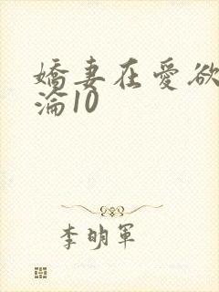 娇妻在爱欲中沉沦10
